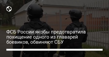 ФСБ России якобы предотвратила похищение одного из главарей боевиков, обвиняют СБУ