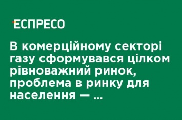 В коммерческом секторе газа сформировался вполне равновесный рынок, проблема в рынке для населения - эксперт Кушнирук