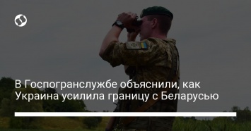 В Госпогранслужбе объяснили, как Украина усилила границу с Беларусью