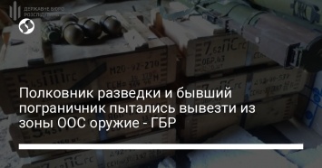 Полковник разведки и бывший пограничник пытались вывезти из зоны ООС оружие - ГБР