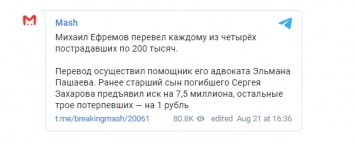 Ефремов перевел родственникам погибшегот в ДТП Захарова по 200 тысяч