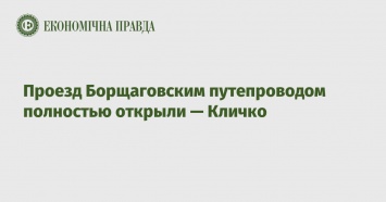 Проезд Борщаговским путепроводом полностью открыли - Кличко