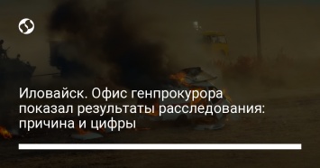 Иловайск. Офис генпрокурора показал результаты расследования: причина и цифры