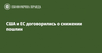 США и ЕС договорились о снижении пошлин