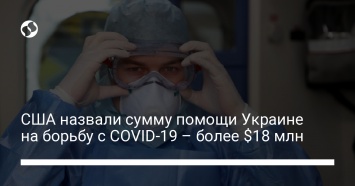США назвали сумму помощи Украине на борьбу с COVID-19 - более $18 млн
