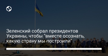 Зеленский собрал президентов Украины, чтобы "вместе осознать, какую страну мы построили"