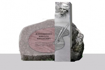 На Житомирщине ко Дню Независимости открыли памятник живописцу Максименко