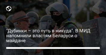 "Дубинки - это путь в никуда". В МИД напомнили властям Беларуси о майдане