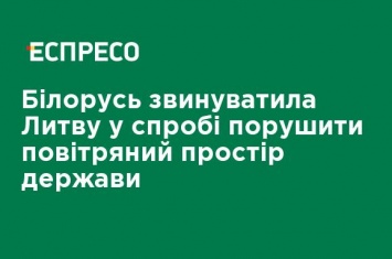 Беларусь обвинила Литву в попытке нарушить воздушное пространство государства