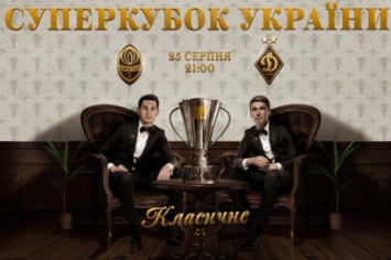 Суперкубок Украины-2020. «Шахтер» - «Динамо». Анонс матча