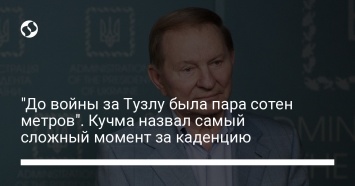 "До войны за Тузлу была пара сотен метров". Кучма назвал самый сложный момент за каденцию