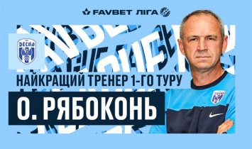 Рябоконь - лучший тренер первого тура УПЛ