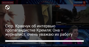 Сюр. Кравчук об интервью пропагандистке Кремля: Она - журналист, очень уважаю их работу