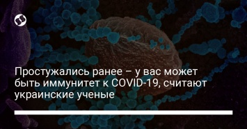 Простужались ранее - у вас может быть иммунитет к COVID-19, считают украинские ученые