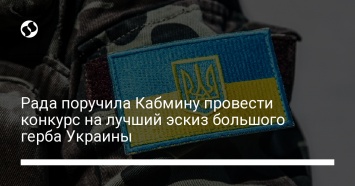 Рада поручила Кабмину провести конкурс на лучший эскиз большого герба Украины