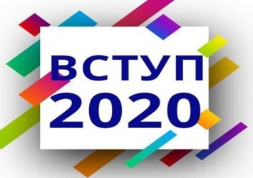 Итоги вступительной кампании - 2020