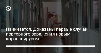 Начинается. Доказаны первые случаи повторного заражения новым коронавирусом