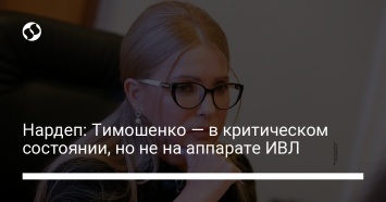 Нардеп: Тимошенко - в критическом состоянии, но не на аппарате ИВЛ