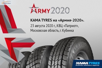 Шины Kama Pro и Kama представили на форуме «Армия-2020»