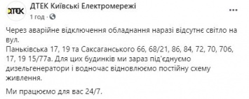 В центре Киева остались без света две улицы из-за аварийного отключения оборудования