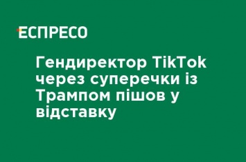 Гендиректор TikTok из-за споров с Трампом ушел в отставку