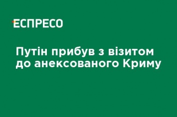 Путин прибыл с визитом в аннексированный Крым