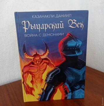 13-летний школьник из Одесской области издал свой роман в жанре фэнтези о рыцарях