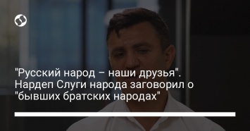 "Русский народ - наши друзья". Нардеп Слуги народа заговорил о "бывших братских народах"