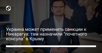 Украина может применить санкции к Никарагуа: там назначили "почетного консула" в Крыму