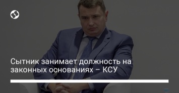 Сытник занимает должность на законных основаниях - КСУ