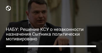 НАБУ: Решение КСУ о незаконности назначения Сытника политически мотивировано