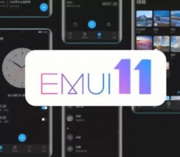 Huawei готовится представить новую оболочку EMUI 11 на базе Android 11