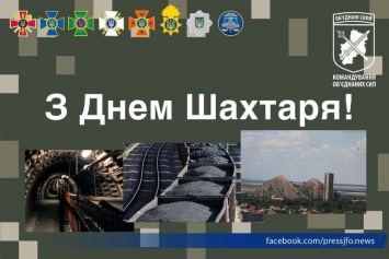 Командующий объединенными силами на Донбассе поздравил горняков с Днем шахтера