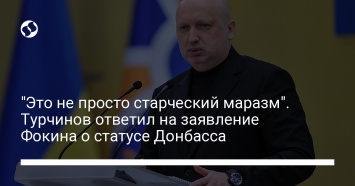 "Это не просто старческий маразм". Турчинов ответил на заявление Фокина о статусе Донбасса