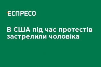 В США во время протестов застрелили человека