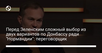 Перед Зеленским сложный выбор из двух вариантов по Донбассу ради "Нормандии": переговорщик