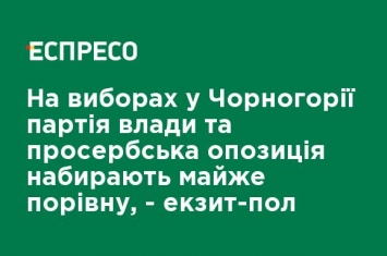 На выборах в Черногории партия власти и просербская оппозиция набирают почти поровну - экзит-пол