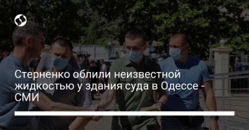 Стерненко облили неизвестной жидкостью у здания суда в Одессе - СМИ