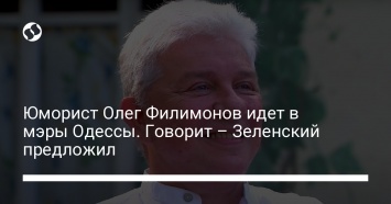 Юморист Олег Филимонов идет в мэры Одессы. Говорит - Зеленский предложил