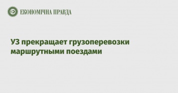 УЗ прекращает грузоперевозки маршрутными поездами