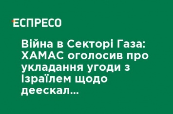 Война в Секторе Газа: ХАМАС объявил о заключении соглашения с Израилем по деэскалации напряженности