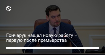 Гончарук нашел новую работу - первую после премьерства