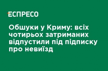 Обыски в Крыму: всех четырех задержанных отпустили под подписку о невыезде