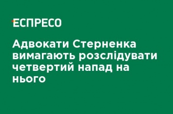 Адвокаты Стерненко требуют расследовать четвертое нападение на него