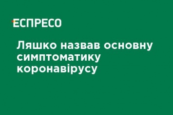 Ляшко назвал основную симптоматику коронавируса