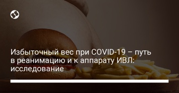 Избыточный вес при COVID-19 - путь в реанимацию и к аппарату ИВЛ: исследование