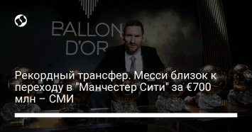 Рекордный трансфер. Месси близок к переходу в "Манчестер Сити" за €700 млн - СМИ