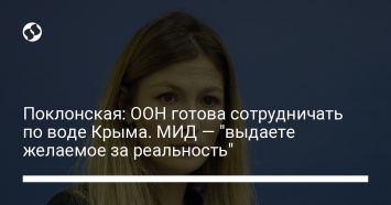 Поклонская: ООН готова сотрудничать по воде Крыма. МИД - "выдаете желаемое за реальность"