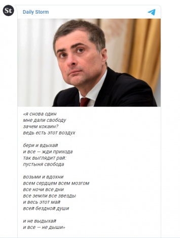 "Зачем кокаин? Ведь есть этот воздух". Экс-помощник Путина Сурков в стихах описал свой рай