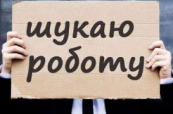 Безработные обойдутся украинцам в 322,5 млн грн